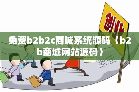 免费b2b2c商城系统源码(b2b商城网站源码)