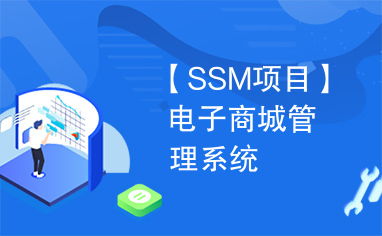 电子商城管理系统