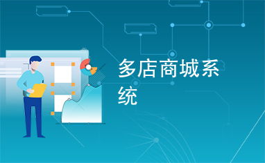 多店商城系统