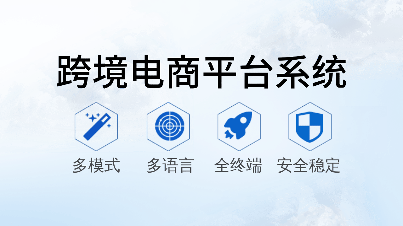 开发跨境电商商城系统要注意什么?_用户_物流_需求