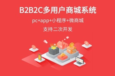B2B网站建设与B2C商城系统开发费用详解